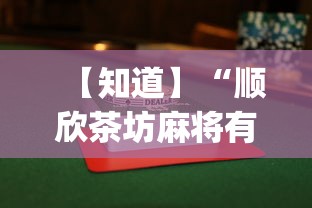 【知道】“顺欣茶坊麻将有没有挂	”(透视)其实确实有挂