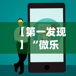 【第一发现】“微乐锄大地怎么让系统给你发好牌	”可以开挂作弊