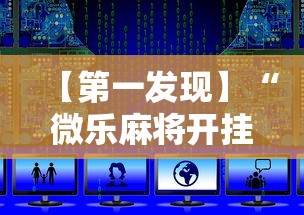 【第一发现】“微乐麻将开挂器”开挂辅助软件教程