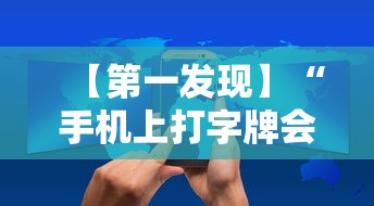 【第一发现】“手机上打字牌会一直输吗”实测确实有挂