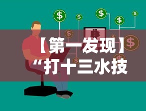 【第一发现】“打十三水技巧”真实开挂技巧分享