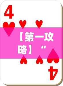 【第一攻略】“十三道怎么玩赢的机会大”(确实真的有挂)