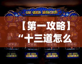 【第一攻略】“十三道怎么玩赢的机会大”(确实真的有挂)