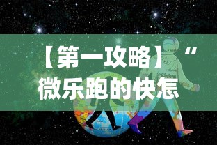 【第一攻略】“微乐跑的快怎么让系统发好牌	”作弊(透视)透视辅助