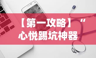 【第一攻略】“心悦踢坑神器软件下载”(太坑了果然有挂)