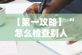 【第一攻略】“怎么检查别人打牌开挂”有挂详细开挂教程