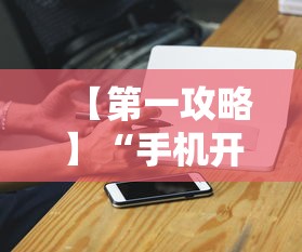 【第一攻略】“手机开挂神器软件	”开挂辅助脚本+详细开挂