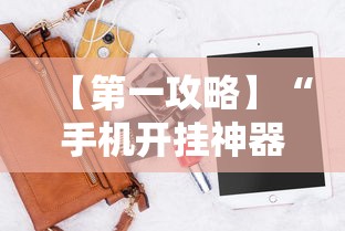 【第一攻略】“手机开挂神器软件	”开挂辅助脚本+详细开挂