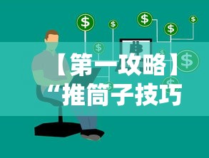 【第一攻略】“推筒子技巧下载	”附开挂脚本
