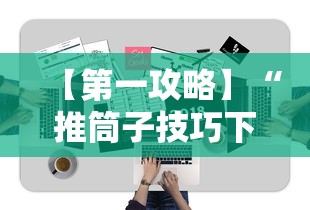 【第一攻略】“推筒子技巧下载”附开挂脚本