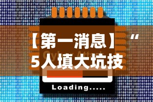 【第一消息】“5人填大坑技巧	”2025开挂教程步骤