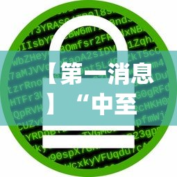 【第一消息】“中至麻将有挂的吗”(详细透视教程)