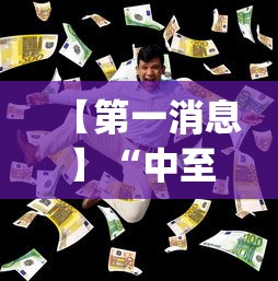 【第一消息】“中至麻将有挂的吗”(详细透视教程)