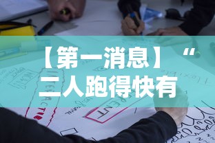 【第一消息】“二人跑得快有挂吗”开挂必胜方法