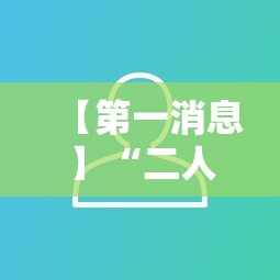 【第一消息】“二人跑得快有挂吗”开挂必胜方法