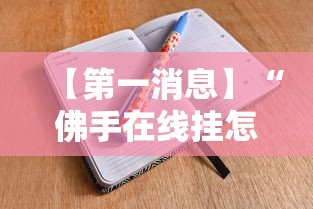【第一消息】“佛手在线挂怎么买”开挂辅助脚本+详细开挂