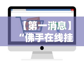 【第一消息】“佛手在线挂怎么买”开挂辅助脚本+详细开挂