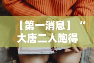 【第一消息】“大唐二人跑得快开挂都管什么用”开挂辅助脚本+详细开挂安装教程