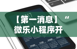 【第一消息】“微乐小程序开挂教程下载”开挂辅助详细步骤