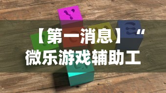 【第一消息】“微乐游戏辅助工具!专业师傅带你一起了解(确实有挂) 【第一消息】“微乐游戏辅助工具!专业师傅带你一起了解(确实有挂)