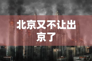 大家普及一下“启帆联盟可以开挂吗”(详细透视教程)
