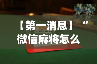 【第一消息】“微信麻将怎么打才能赢”(透视挂)最新辅助详细教程