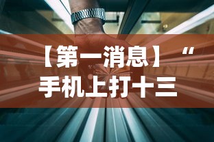 【第一消息】“手机上打十三水怎么才能赢”(透视)开挂详细教程