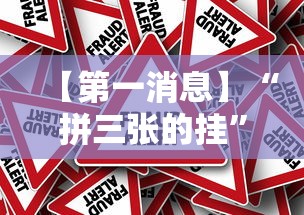 【第一消息】“拼三张的挂”事实上真的有挂