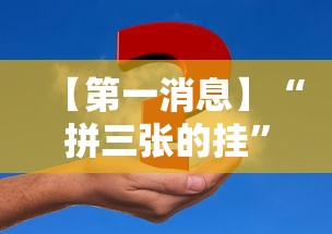 【第一消息】“拼三张的挂”事实上真的有挂