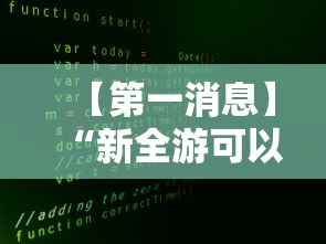 【第一消息】“新全游可以开挂吗”事实上确实有挂