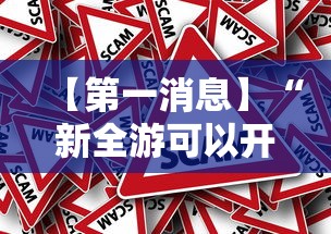 【第一消息】“新全游可以开挂吗	”事实上确实有挂