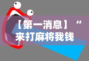 【第一消息】“来打麻将我钱好赢表情最新辅助详细教程 【第一消息】“来打麻将我钱好赢表情最新辅助详细教程