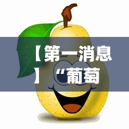 【第一消息】“葡萄快跑有挂吗”(其实是有挂)