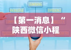 【第一消息】“陕西微信小程序辅助器免费	”开挂辅助详细步骤