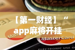 【第一财经】“app麻将开挂”-揭秘开挂教程分享