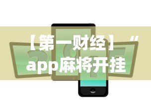 【第一财经】“app麻将开挂	”-揭秘开挂教程分享