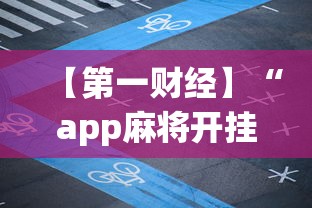 【第一财经】“app麻将开挂”-揭秘开挂教程分享