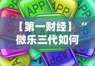 【第一财经】“微乐三代如何拿好牌”真可以装挂