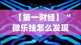 【第一财经】“微乐挂怎么发现	”(透视)开挂详细教程
