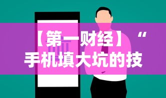 【第一财经】“手机填大坑的技巧口诀”详细开挂玩法