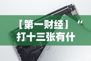 【第一财经】“打十三张有什么技巧”科技辅助神器手机版