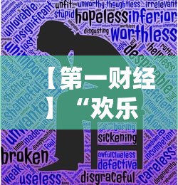 【第一财经】“欢乐五张有没有挂	”详细分享装挂
