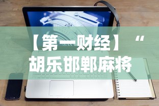 【第一财经】“胡乐邯郸麻将开挂神器”科技辅助神器手机版