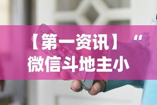 【第一资讯】“微信斗地主小程序透视下载	”开挂(透视)辅助教程
