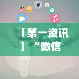 【第一资讯】“微信斗地主小程序透视下载”开挂(透视)辅助教程