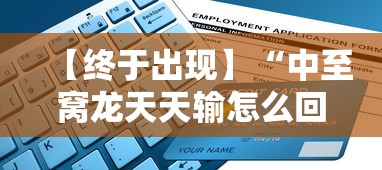 【终于出现】“中至窝龙天天输怎么回事”附开挂脚本详细教程