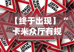 【终于出现】“卡米众厅有规律嘛”作弊挂(辅助外挂+教程)