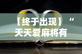 【终于出现】“天天爱麻将有没有挂”原来有神器下载