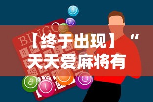 【终于出现】“天天爱麻将有没有挂”原来有神器下载