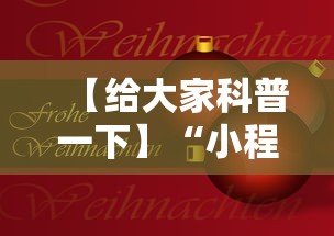 【给大家科普一下】“小程序决胜麻将 财神祈福是真的吗”科技辅助神器手机版教程